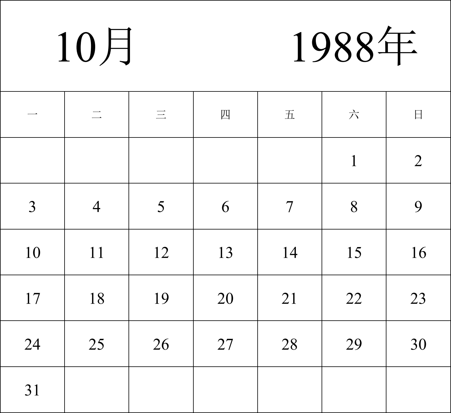 日历表1988年日历 中文版 纵向排版 周一开始